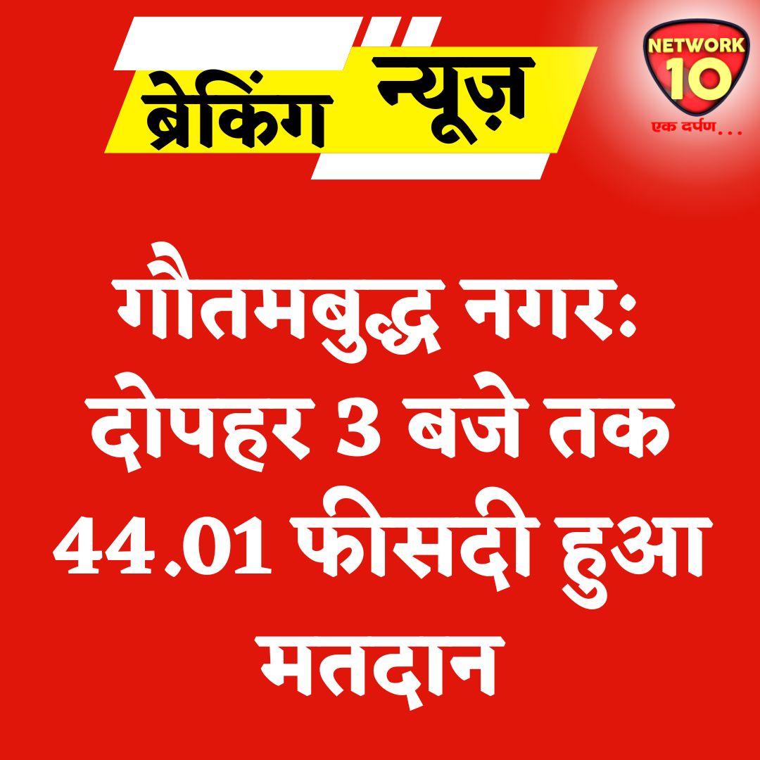 गौतमबुद्ध नगर: दोपहर 3 बजे तक 44.01 फीसदी हुआ मतदान.

#Ekdarpan #Network10 #UttarPradesh #GautamBuddhaNagar #LokSabhaElections2024 #LoksabhaElection #Election2024 #Voting #VotingMatters #VotingRights #news