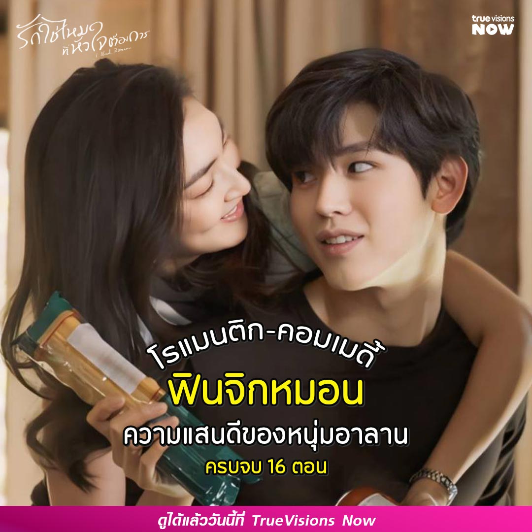 ความรักต่างวัยที่จะพาคุณฟินจิกหมอน~
✨สมัคร #TrueVisionsNOWLite ttid.co/xTgv/TVSNOWLIT…
หรือ tmvh.co/1141
#khemanito #นิวฐิติภูมิ #newwiee #taynew #poca #TrueVisions #TrueVisionsNOW 
.
🎬#INeedRomance #รักใช่ไหมที่หัวใจต้องการ
👉🏻ดูเลย: ttid.co/UAnK/9ix8m5bx