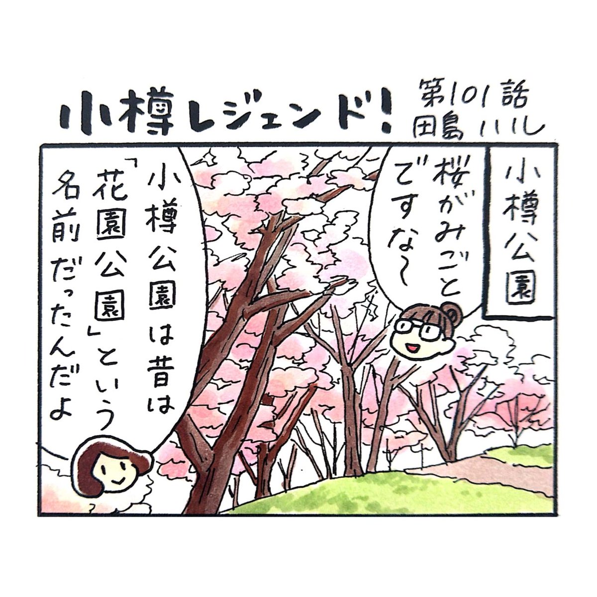 小樽のフリーペーパー「小樽チャンネルmagazine」4月号発行されました。漫画 #小樽レジェンド !第101話載ってます。
エゾヤマザクラやソメイヨシノなどの桜の開花が進んできた小樽公園。その昔にここで売られていた、今でも人気の和菓子とは?🌸
https://t.co/5V79NRNRVv 
