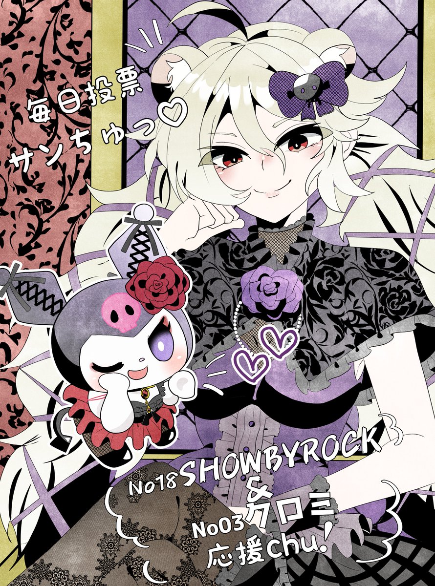 SB69。クロミ様とSHOWBYROCKへの投票毎日頑張ってます。どちらもがんばって