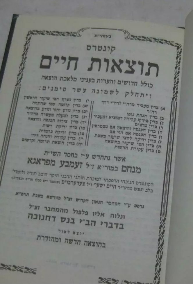 19 Nisan: R'Menachem Ziemba (1883-1943). Chief Rabbi of Warsaw. Author of Totzaos Chaim on Maseches Shabbos & Zera Avraham, based on correspondences with R'Avrame’le Luftbir.