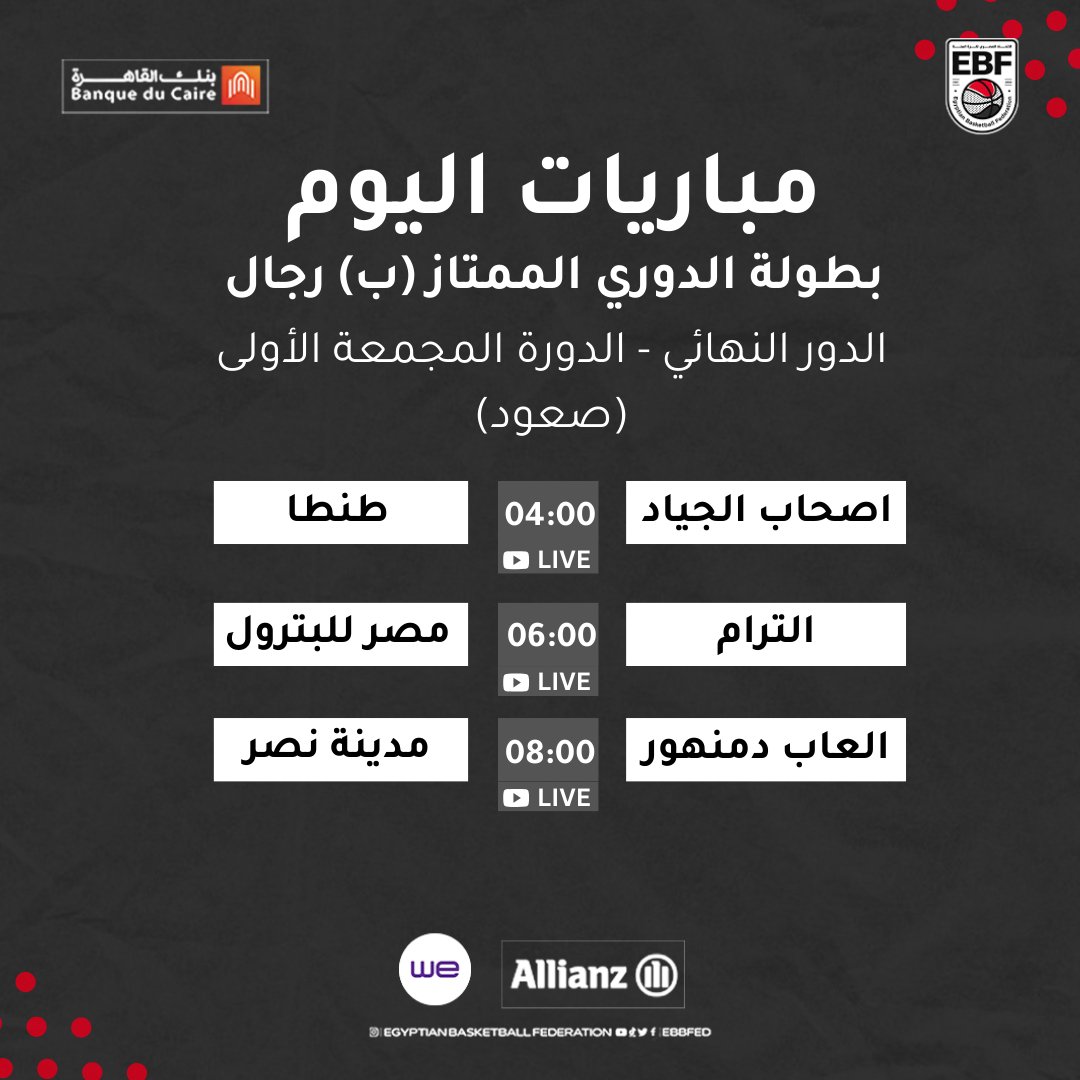 مباريات اليوم من بطولة الدوري الممتاز (ب) رجال - الدور النهائي (صعود)