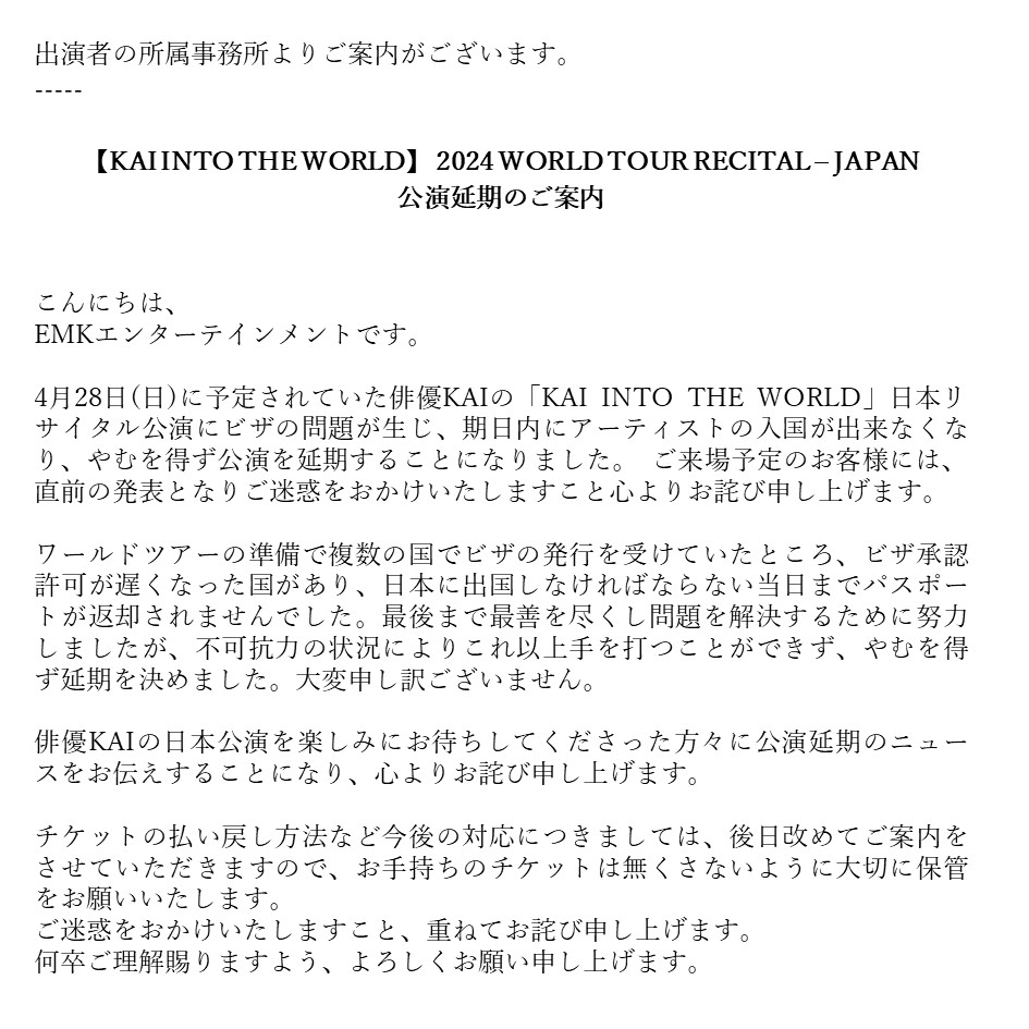 【KAI INTO THE WORLD】
2024 WORLD TOUR RECITAL - JAPAN
公演延期のご案内