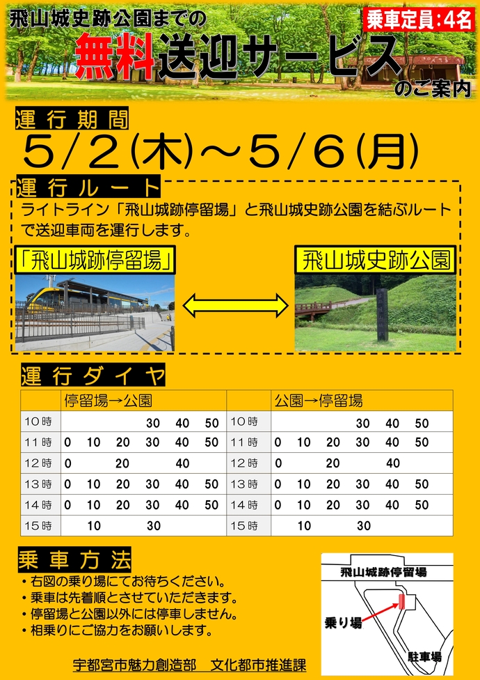 ゴールデンウィーク中、飛山城跡停留場と飛山城史跡公園を結ぶ無料送迎サービスが実施されます。
車両はユニバーサルデザインタクシーで、5/2～5/6に運行されます。

詳細は宇都宮市HPをご参照ください
city.utsunomiya.lg.jp/event/rekishi/…

#宇都宮LRT