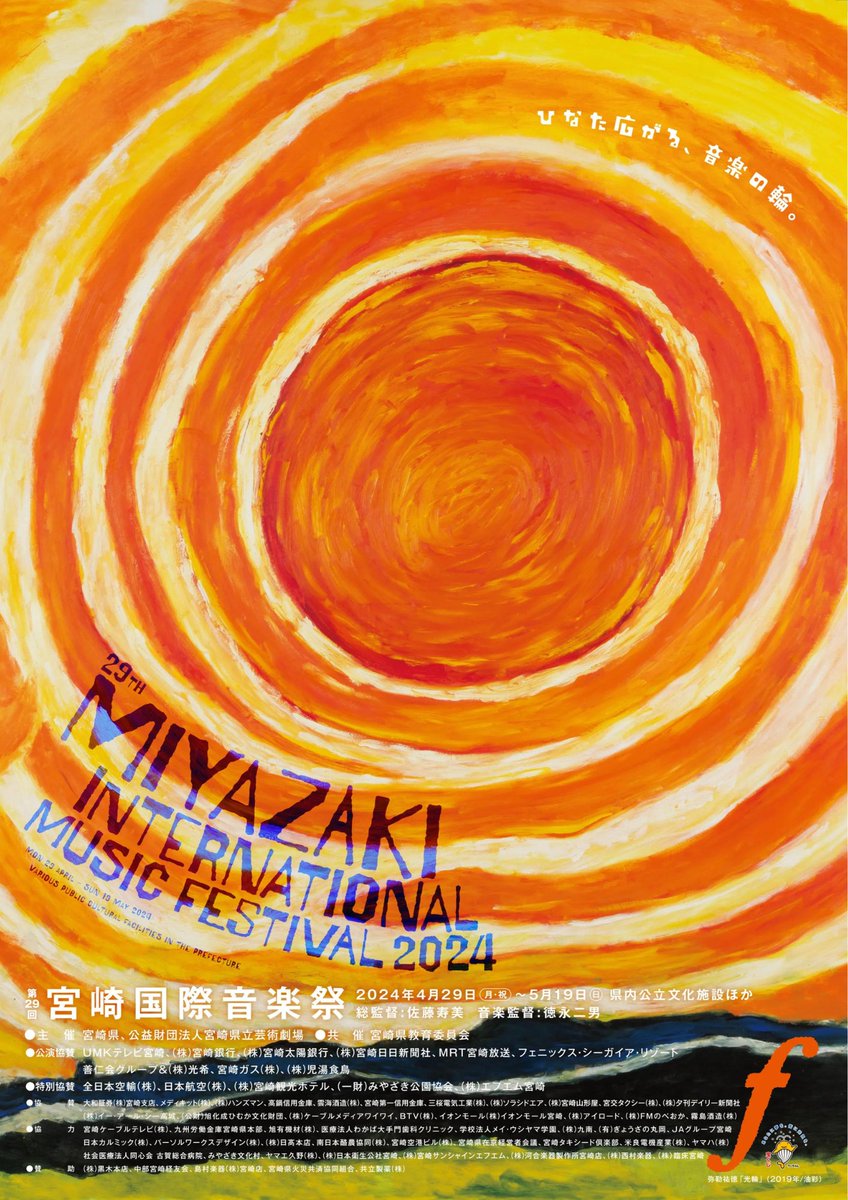 miyazaki2020's tweet photo. 第２９回を迎える宮崎国際音楽祭は、
４月２９日から５月１９日まで、音楽祭では初となる県内各地での広域開催。
世界で活躍する演奏家の皆様をお迎えし、多彩なプログラムを用意しています。
チケット、絶賛発売中！

プログラムの詳細については、以下のリンクから♪
https://t.co/B3Hc9hM5pU https://t.co/9OJc8S5MG9