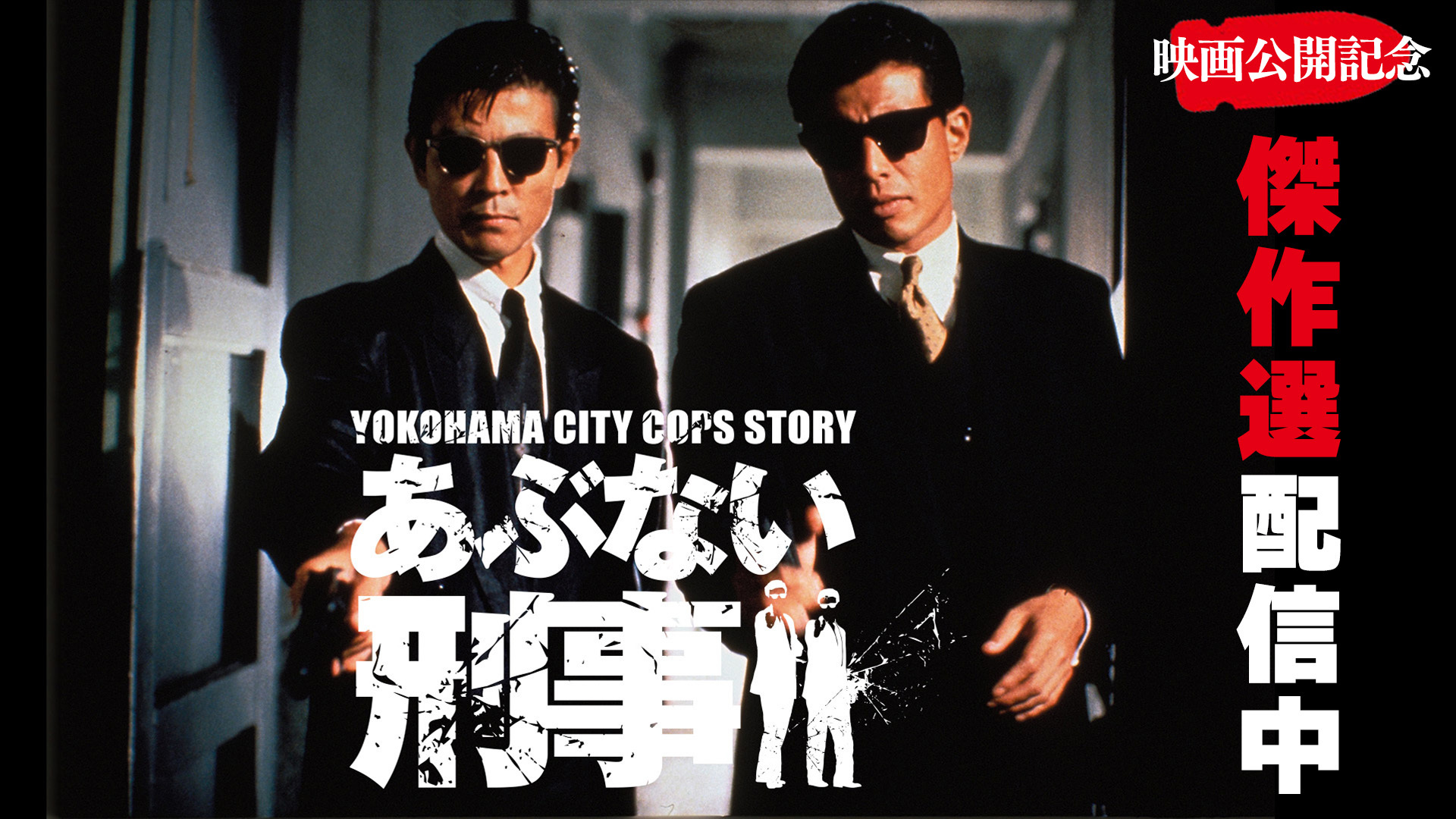 帰ってきたあぶない刑事　B2タペストリー　AB 映画『帰ってきた #あぶない刑事』 2024.5.24(金)全国公開