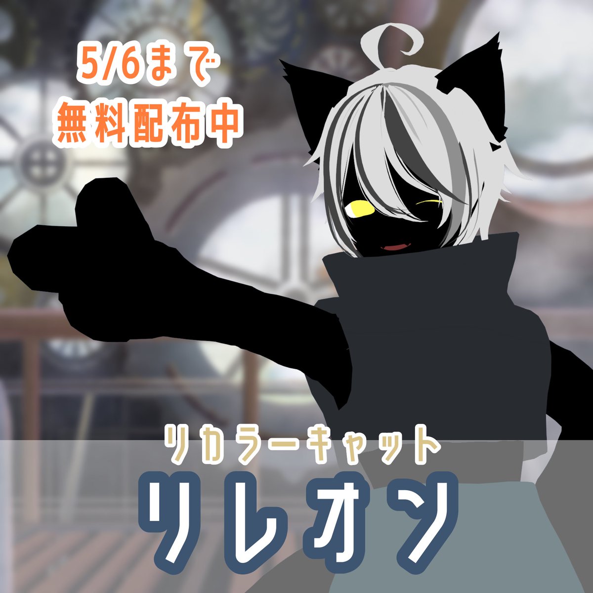 clear_metaverse's tweet photo. 【CLEAR Link 新作🌱】

久しぶりに新作を出しました！✨

マテリアル変更で全ての部位を好きな色に変えれちゃうこちらのアバターを
GW限定で無料配布いたします！🙌

是非お好きなカラーに染めて見て下さい☺️✨

【リカラーキャット リレオン】▼
https://t.co/OeO9JBDNfP

#くりあばたー #CLEARLink https://t.co/ZwhbIThTrs