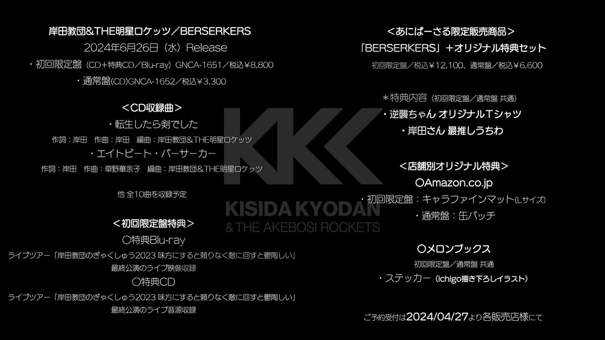 情報解禁】 岸田教団＆THE明星ロケッツ オリジナルアルバム