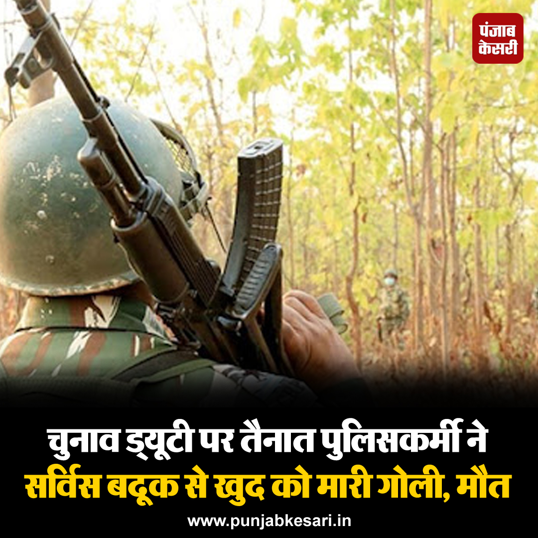 punjabkesari's tweet photo. छत्तीसगढ़ के गरियाबंद जिले में चुनाव ड्यूटी पर तैनात एक पुलिसकर्मी ने अपने सर्विस हथियार से आत्महत्या कर ली, पुलिस ने शुक्रवार को यह जानकारी दी। पुलिस कर्मी ने इतना बड़ा कदम क्यों उठाया इसका कारण फिलहाल पता नहीं चल पाया है।

#Chhattisgarh #cop #coppollduty #serviceweapon https://t.co/flB2snECKL