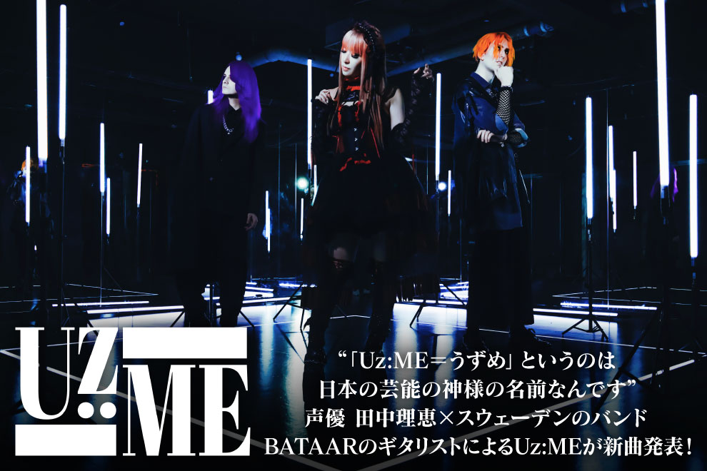 Uz:MEのインタビュー＆動画メッセージ公開！声優 田中理恵×スウェーデンのバンド BATAARのギタリストによる異色バンドが、現代的メタル要素と和の風情を融合させた新曲「玉響」を本日4/26リリース！ gekirock.com/news/2024/04/u… youtu.be/iIXTRANHUKw