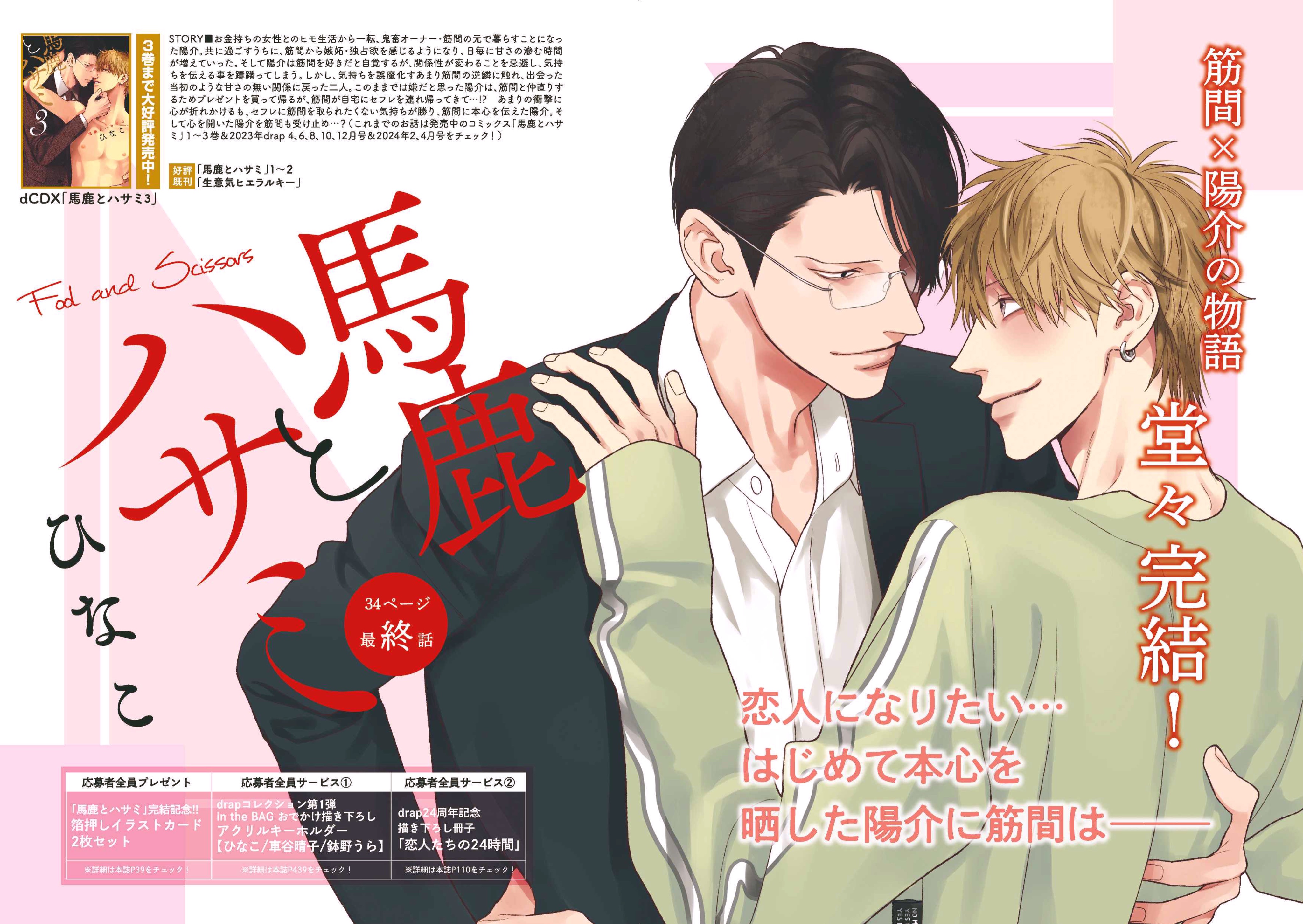 ひなこ先生 馬鹿とハサミ 完結記念くじ 7点セット ひなこ先生「馬鹿と