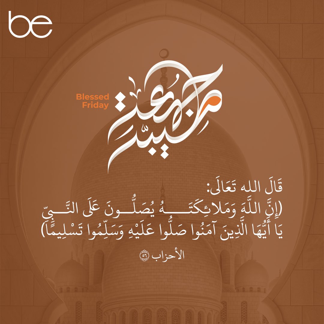 اللهم صلِّ وسلم على نبينا محمد 🧡

#يوم_الجمعة 
#بي_انسباير
