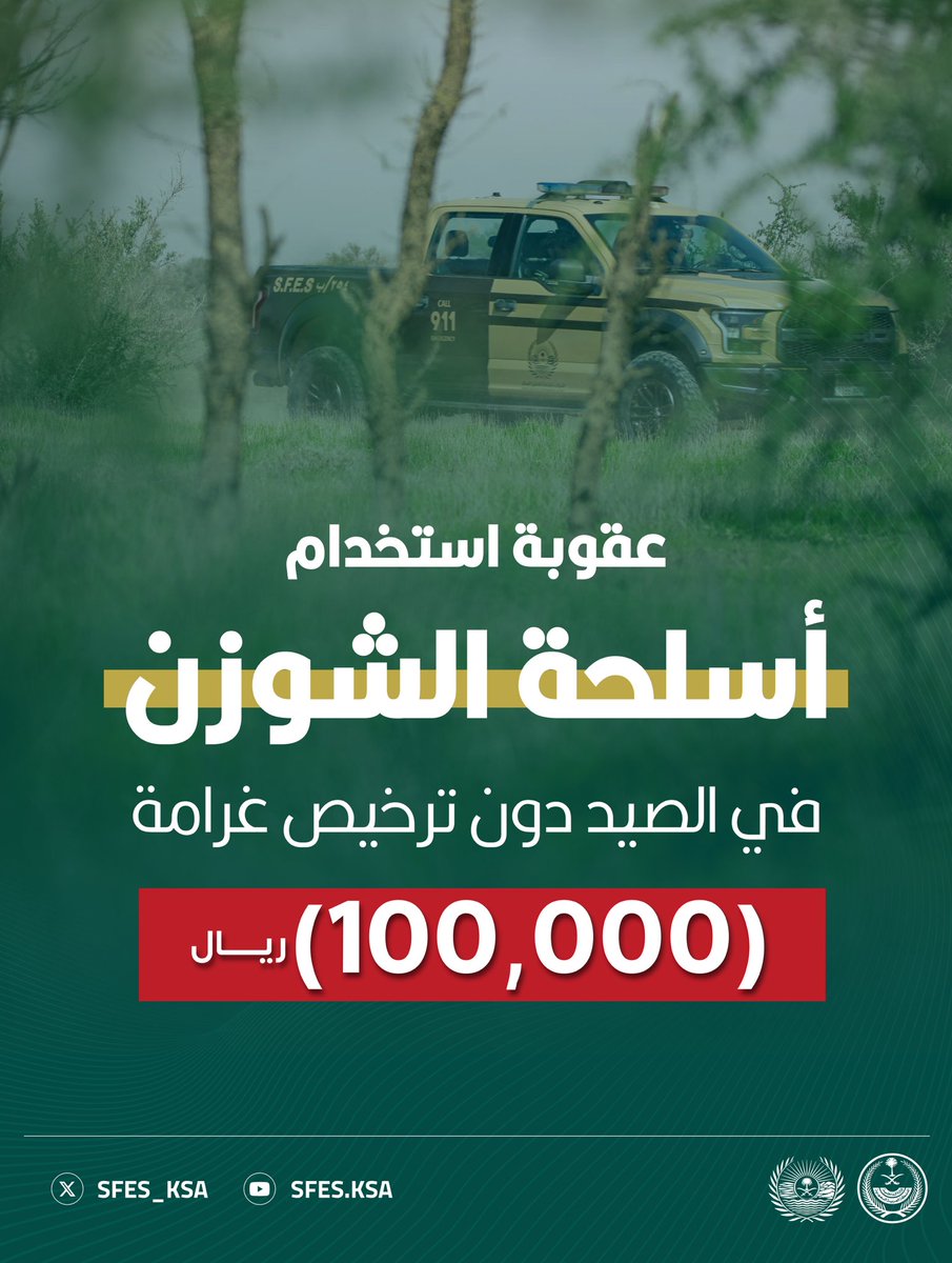 تبلغ عقوبة استخدام أسلحة الشوزن في الصيد دون ترخيص غرامة (100,000)﷼. #الأمن_البيئي