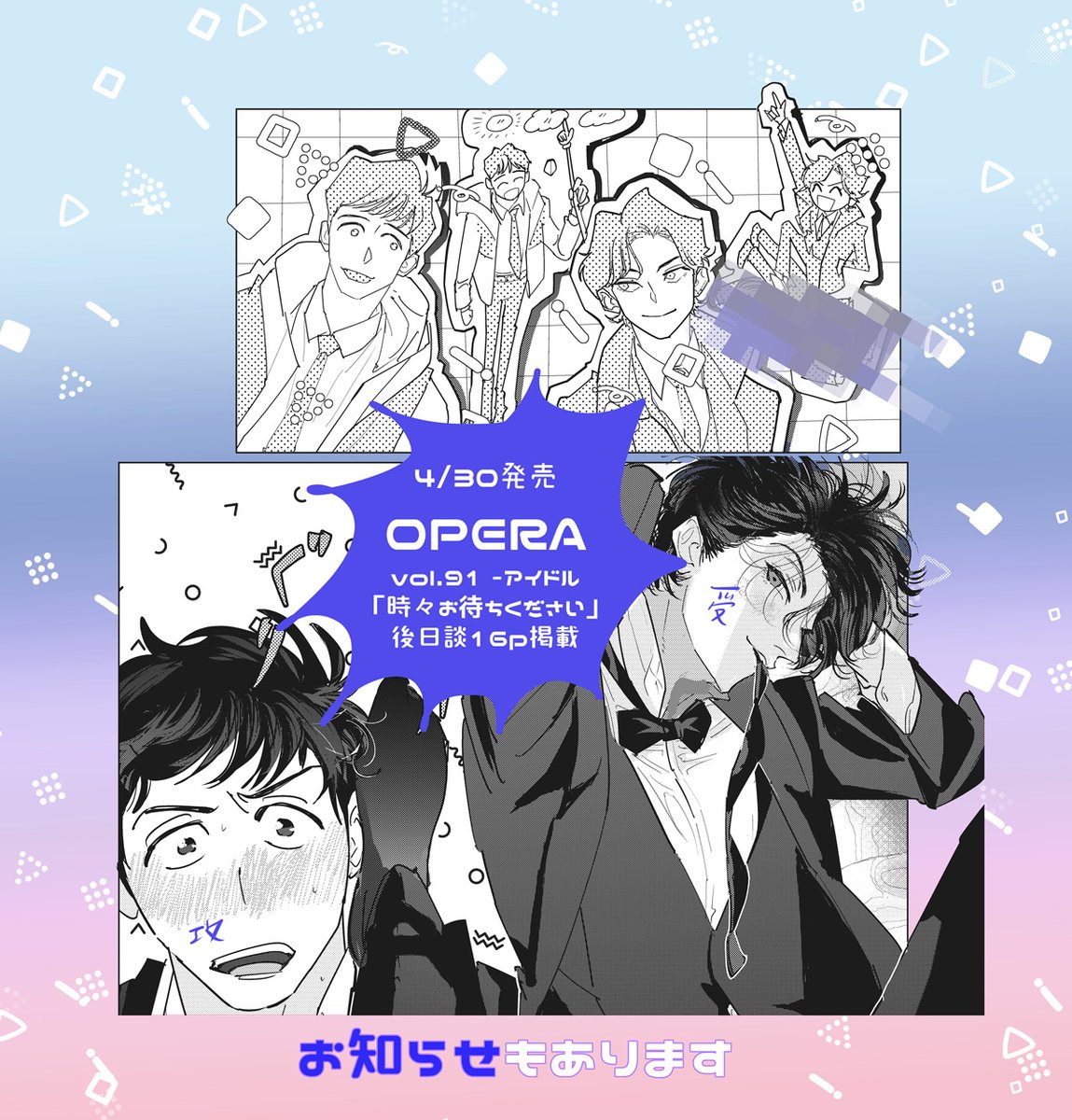 4/30(火)発売「OPERA」vol.91 -アイドル-に「時々お待ちください」の後日談16p&告知掲載されています!よろしくお願いします～ 