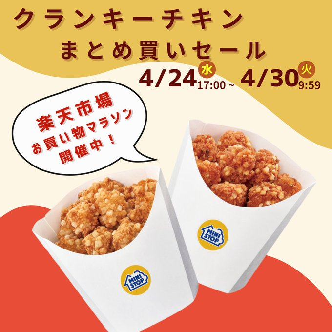 ＼期間限定！オトクなセール実施中！／
#ミニストップ 楽天市場店では、 #クランキーチキン ［冷凍食品］のセール実施中ミミ～

期間限定価格だYO
rakuten.ne.jp/gold/ministop-…