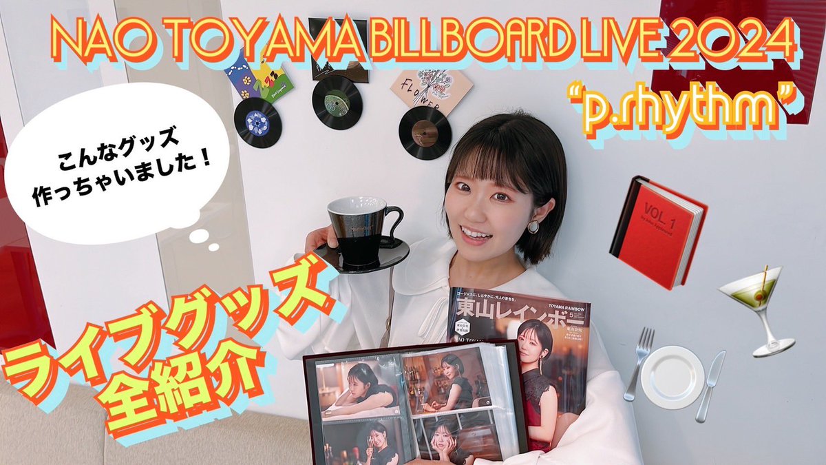 🎥YouTube更新しました

／
#東山奈央
NAO TOYAMA Billboard Live 2024 “p.rhythm”オフィシャルグッズ
紹介動画を更新しました🛒💭
＼

4/30(火)までにご購入いただくと、
5月上旬にお届けいたします🚚📦
🔗 youtu.be/ATeSgtA-eYQ

⇩ご購入はこちら⇩
hmv.co.jp/news/article/2…

(スタッフ🐧)