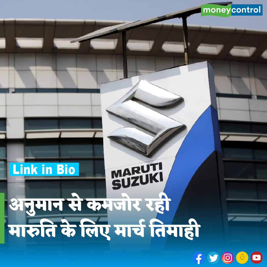 #MarketsWithMC: देश की सबसे बड़ी कार कंपनी मारुति ने आज मार्च तिमाही के नतीजे पेश कर दिए। यह अनुमान से भी कमजोर रहा। चेक करें रिजल्ट्स

पूरी खबर👇
hindi.moneycontrol.com/news/company/c…
.
.
.
.
.
.
.
#Maruti #Q4results #BusinessNews #BusinessUpdate #Moneycontrol