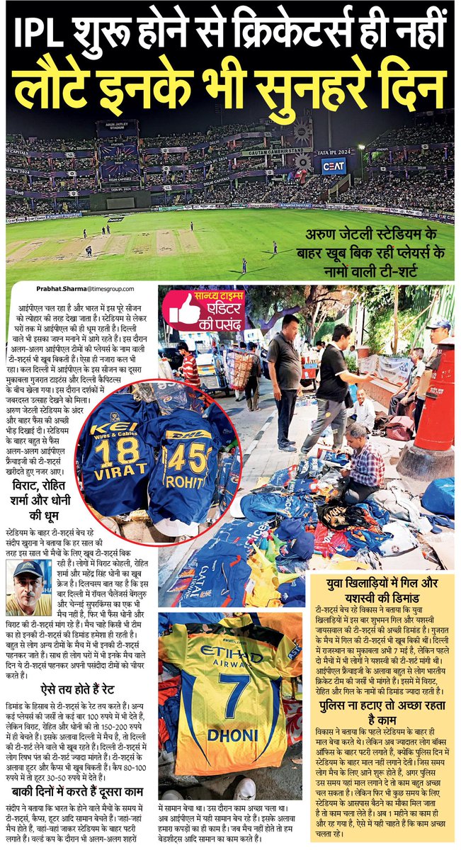 #ipl2024 #cricketfans #business IPL शुरू होने से क्रिकेटर्स ही नहीं, इनके भी लौटे सुनहरे दिन। पढ़िए मेरी यह रिपोर्ट... . #TShirts #fans #cricketers #craze #reporting #story @IPL @SandhyaTimes4u @NBTDilli