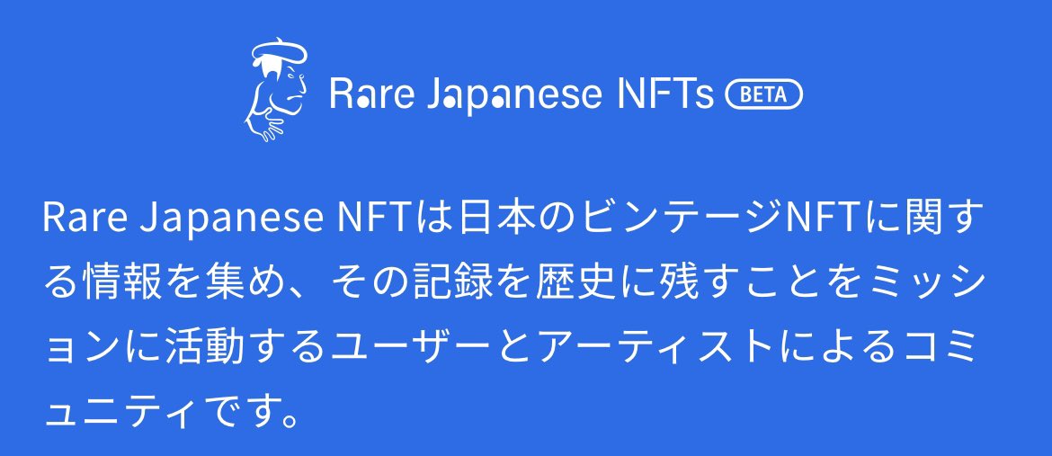 こちらのサイトが2021年にオープン 日本の2017年ごろ(7年前)発行された NFTを歴史に残すコミュニティとのこと 自分の NFTにおけるポジションの確認になりました💪 rarejapanesenfts.com/ja/collection/…