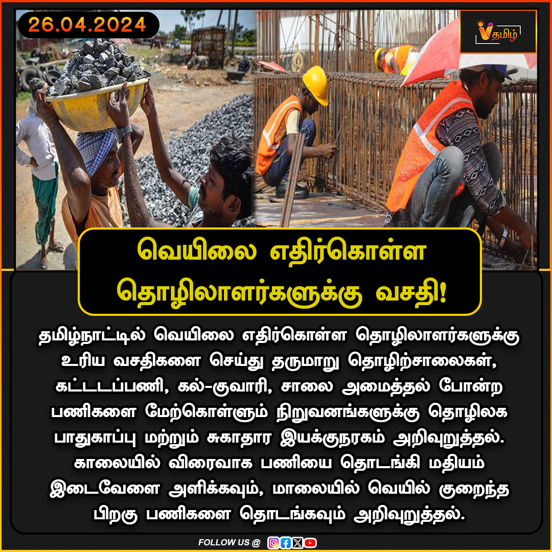 வெயிலை எதிர்கொள்ள தொழிலாளர்களுக்கு வசதி! | Summer | Tamil Nadu | Labour | Directorate Of Industrial Safety & Health | Summer Hot
#விதமிழ் #vthamizh #vthamizhdigital #Summer #TamilNadu #Labour #DirectorateOfIndustrialSafetyHealth #SummerHot