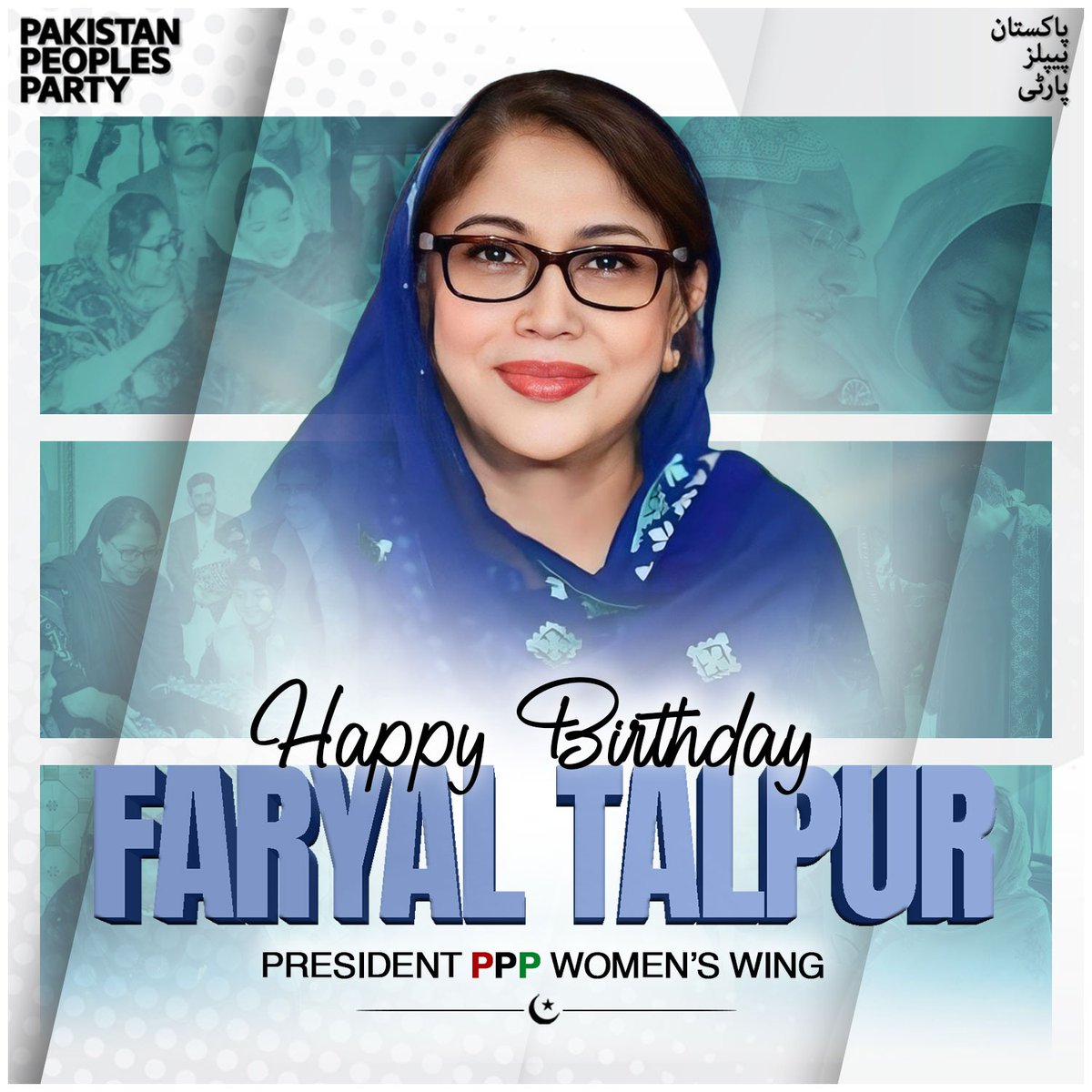 پاکستان پیپلز پارٹی شعبہ خواتین کی مرکزی صدر فریال تالپور صاحبہ کو 66 ویں سالگرہ کے موقع پر مبارکباد پیش کرتی ہے۔ @FaryalTalpurPk #pppdigitalksk