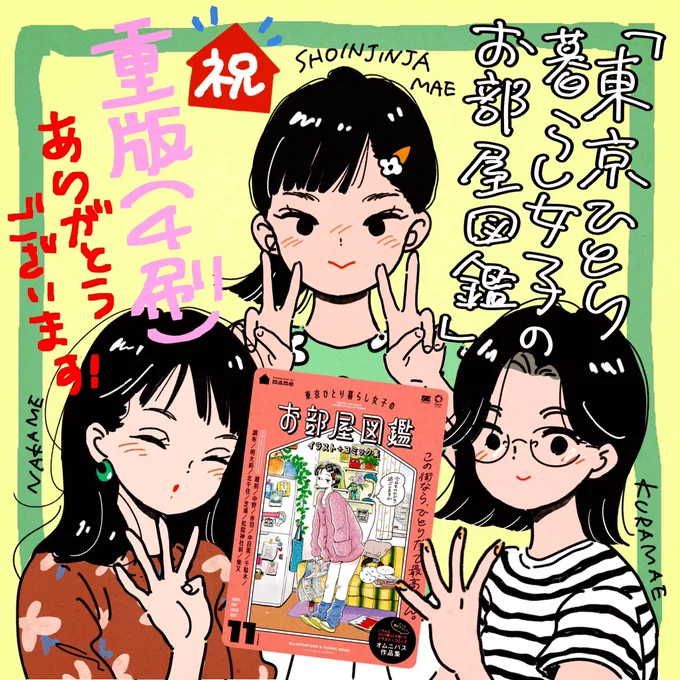 『東京ひとり暮らし女子のお部屋図鑑』の重版が決まりました4刷ですご購入いただいた皆様、本当にありがとうございます!まだ読んでないよって方はぜひお手に取っていただけたら嬉しいです! 