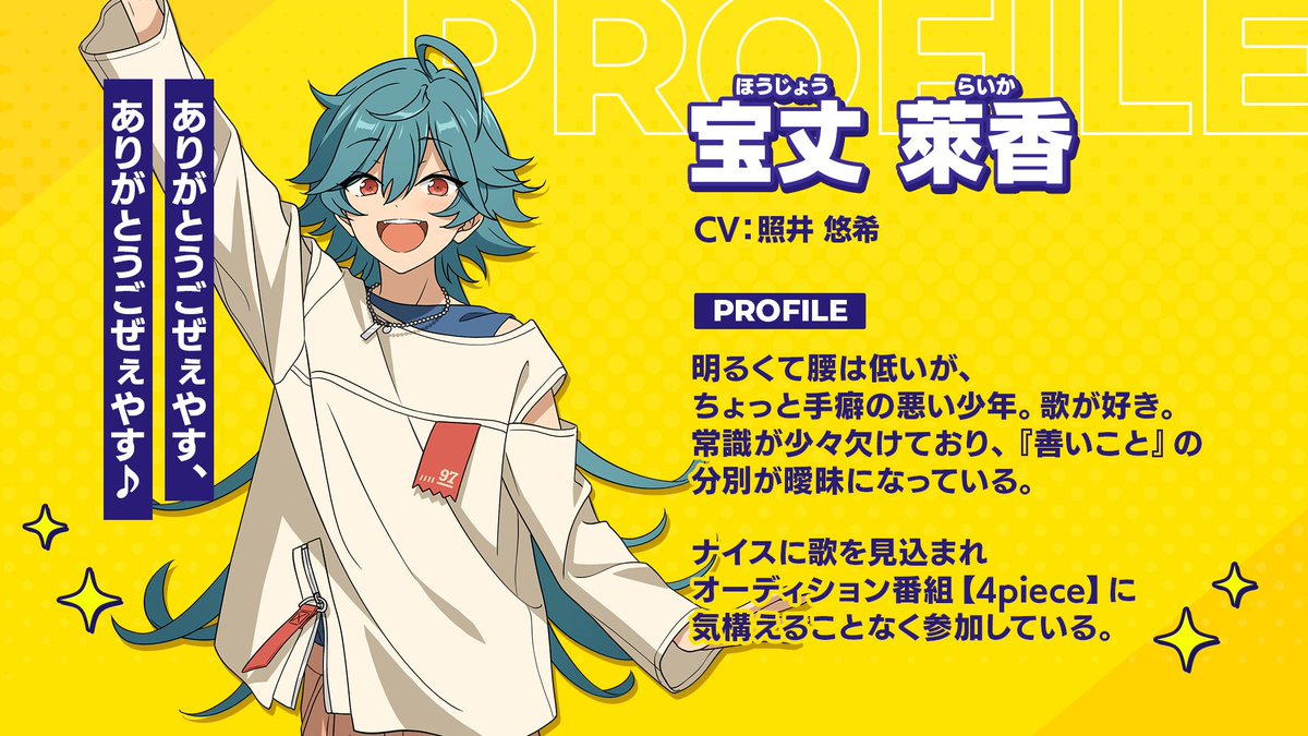 『あんさんぶるスターズ！！』新アイドル紹介❗ 「ありがとうごぜぇやす、ありがとうごぜぇやす♪」 宝丈 萊香（ほうじょう らいか） ━━━━━━━━━━━━ CV:照井 悠希 #あんスタ9周年生配信 #4piece