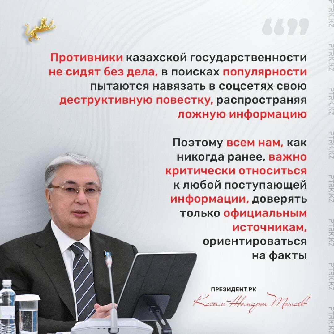 Kazakh halkının 2022 Ocak ayındaki milli direnişinden 2 yıl geçmiş olmasına rağmen ispatlayamadığı 20 bin terörist var yalanıyla Kazakhları çağırdığı Ruslara kırdıran Kremlin vassalı Tokayev “(SSCB klasiği suçlama) provakatörlere inanmayın sadece resmi kaynaklara güvenin” diyor.