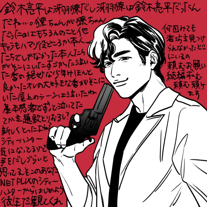 【生存報告】ネトフリ版シティーハンター観たぞ 