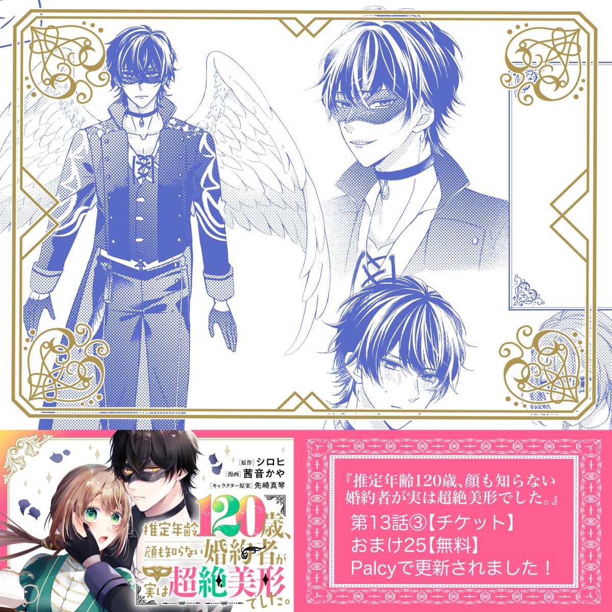 【Palcy更新🎭】
コミカライズ版『推定年齢120歳、顔も知らない婚約者が実は超絶美形でした。』

第13話③▶︎1チケット
おまけ25▶︎無料
更新されました!

最終回を含む全話、チケットで読めるようになりました🙏✨
最終コミックス第3巻は、5月30日発売予定です☺️
https://t.co/xLo7gOPJqr 