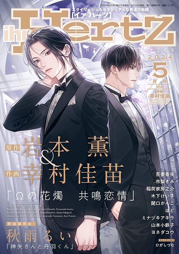 【好評発売＆配信中💖】 『ihr HertZ 2024年5月号』今号の表紙は幸村佳苗先生🌙🌃 詳しくはこちらをチェック👉bs-garden.com/product/ihr-he… #大洋図書BL