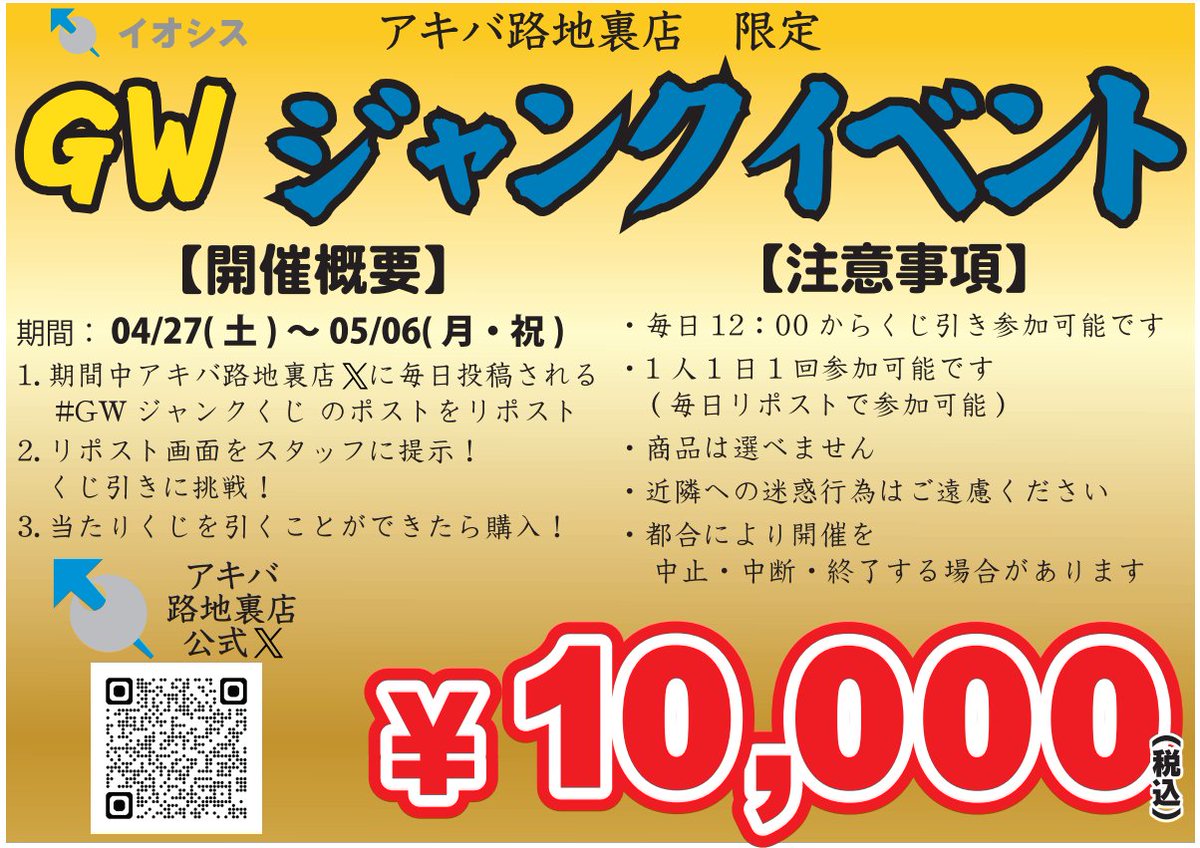 突然ですが明日からジャンク袋くじイベントを開催します！
期間は4/26～5/6(セール期間と同じ)になります。毎日12：00～閉店迄

※参加条件↓
期間中、アキバ路地裏店Xアカウントにて1日1回「#GWジャンクくじ」のハッシュタグが入ったポストをリポストしていただくこと