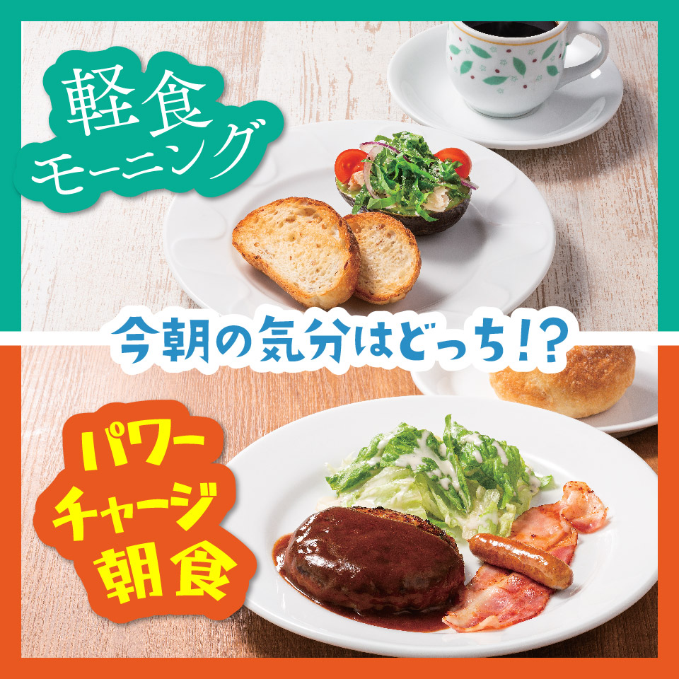 今日からGW後半戦‼ おでかけ前の朝食は、 ☀サクッと派❓ ☀しっかり派❓ サクッと派のあなたには 👉#軽食モーニング しっかり派のあなたには 👉#パワーチャージ朝食 デニーズではどちらもご用意してお待ちしております😊