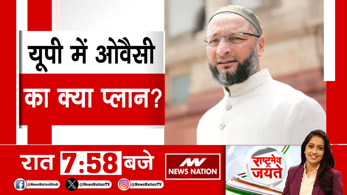 यूपी में ओवैसी का क्या है प्लान ? देखें रात 7:58 मिनट पर सिर्फ #NewsNation पर @Payodhi_Shashi