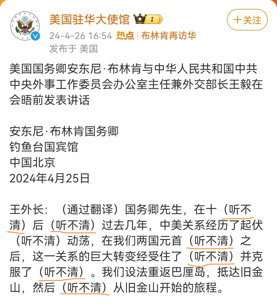 This is fun. In the conversation record between Wang Yi and Antony Blinken published on Weibo from the US Embassy, there are six marks (inaudible). It seems that the US needs to hire better translators.