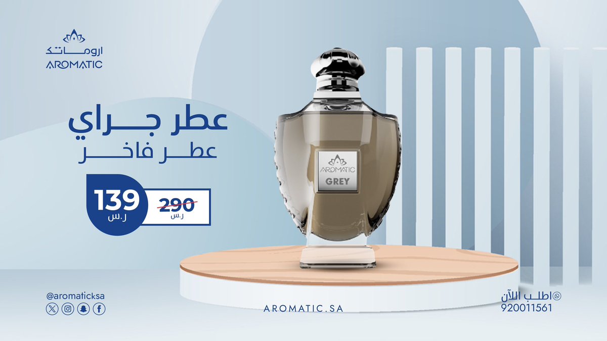 عطر جراي من #اروماتك يأخذك في رحلة من الجمال من البخور والبرغموت وصولاً للعنبر💙 aromatic.sa/products/GREY9…