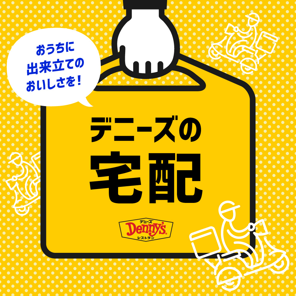 今日はGW最終日ですね。 お出かけしてて冷蔵庫が空っぽ…😲 ごはんを作る気力がない…😲 なんて方❗ 宅配 🛵³₃ という選択肢もありますよ😉 #デニーズ では宅配店舗拡大中‼ 🔽詳しくは dennys.jp/menu/catering/