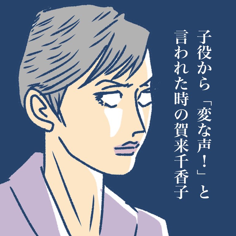 今朝の「オードリー」で息子役がママ(賀来千香子)に向かって「変な声」と悪態をついていたが、メタ悪口ではなかろうか
#オードリー 