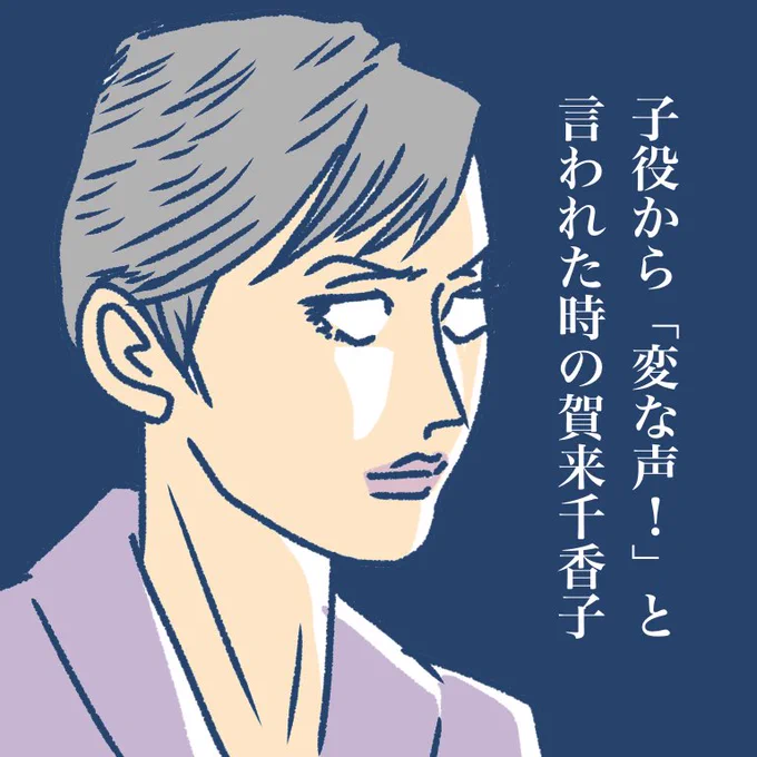 今朝の「オードリー」で息子役がママ(賀来千香子)に向かって「変な声」と悪態をついていたが、メタ悪口ではなかろうか#オードリー 