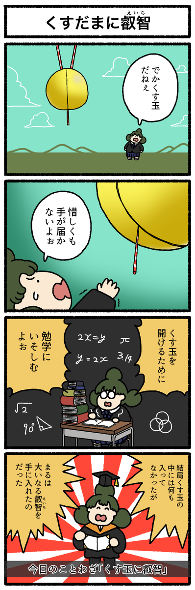 【4コマ漫画】くす玉に叡智 | オモコロ https://t.co/Z7JjpUVV1J 