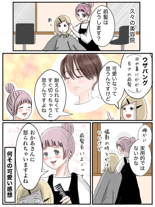 美容師さんによる可愛い前髪あるある  #マンガが読めるハッシュタグ #エッセイ漫画