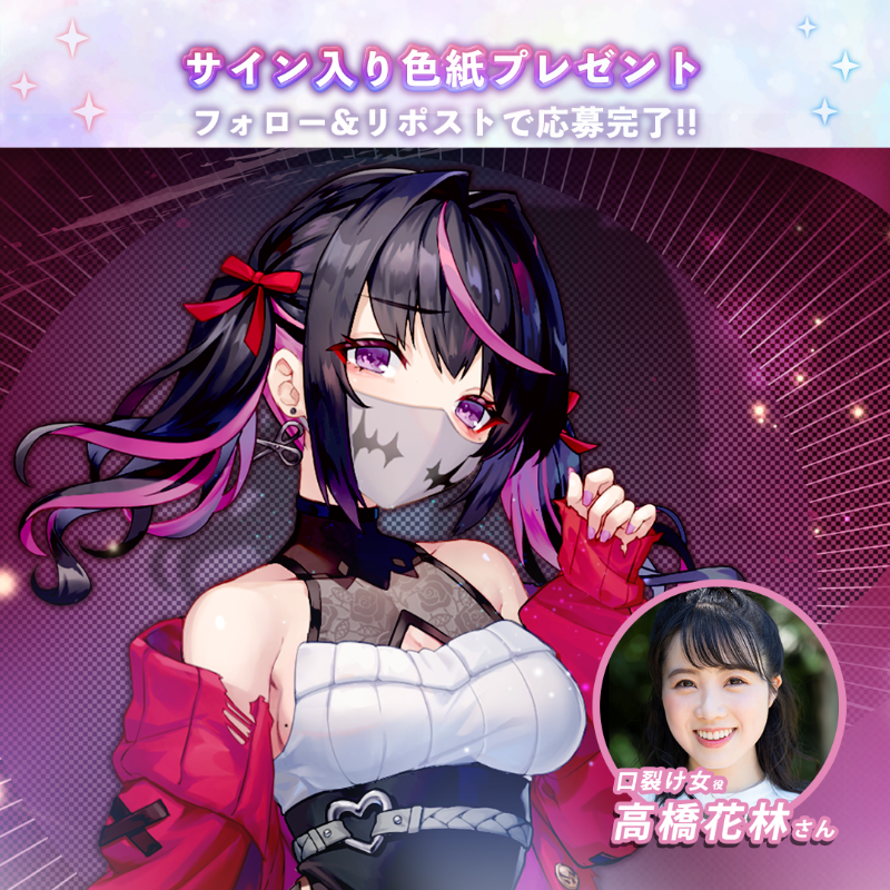 🎁2.5周年記念サイン色紙プレゼント🎁 ／ #口裂け女 の声優 #高橋花林