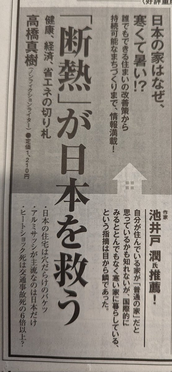 とても有難い本
健康・省エネ住宅議員連盟の事務局長としても推薦したい。「断熱が日本を救う」まずは読んでみる。池井戸潤氏が推薦してるのはすごいな。#断熱が日本を救う