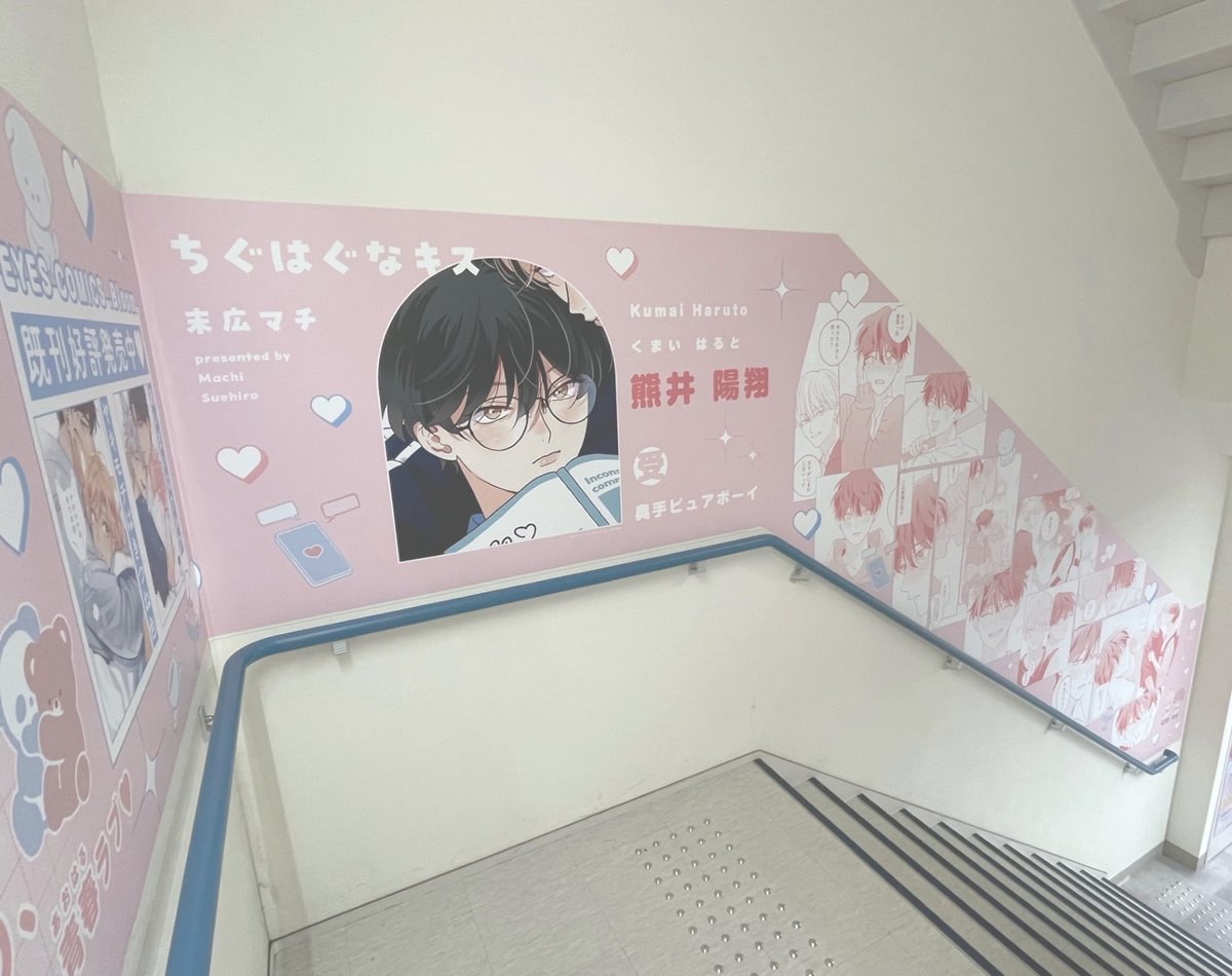 ˗ˏˋ⊹✧🩷特別装飾🩷✧⊹ˎˊ˗

末広マチ(@suemachiii)
『ちぐはぐなキス』発売記念⭐️

アニメイト池袋本店にて、『ちぐはぐなキス』の階段装飾を展開中🎉
ぜひ店舗でご覧ください❣️

📍場所
アニメイト池袋本店𝟮𝗙–𝟯𝗙階段壁面
🗓️展示期間
𝟰/𝟮𝟬(土)~𝟱/𝟭𝟵(日)まで 