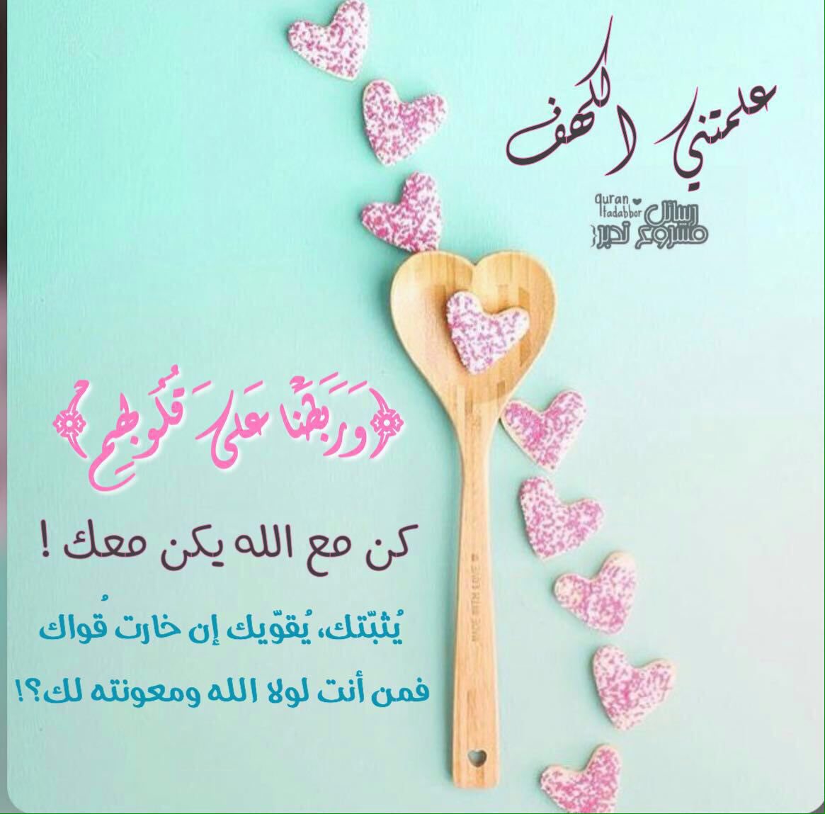 Quran3's tweet photo. .
📗علمتني سورة #الكهف •• 

قال تعالى : 
﴿وَرَبَطْنَا عَلَى قُلُوبِهِمْ﴾

كُن مع الله يكُن معك !.
يُثبّتك، يُقوّيك إن خارت قُواك 
فمن أنت لولا الله ومعونته لك؟! 

 #تدبر  #تأملات_قرآنية  #تأملات 
#الجمعة https://t.co/TGdKftqJ8U