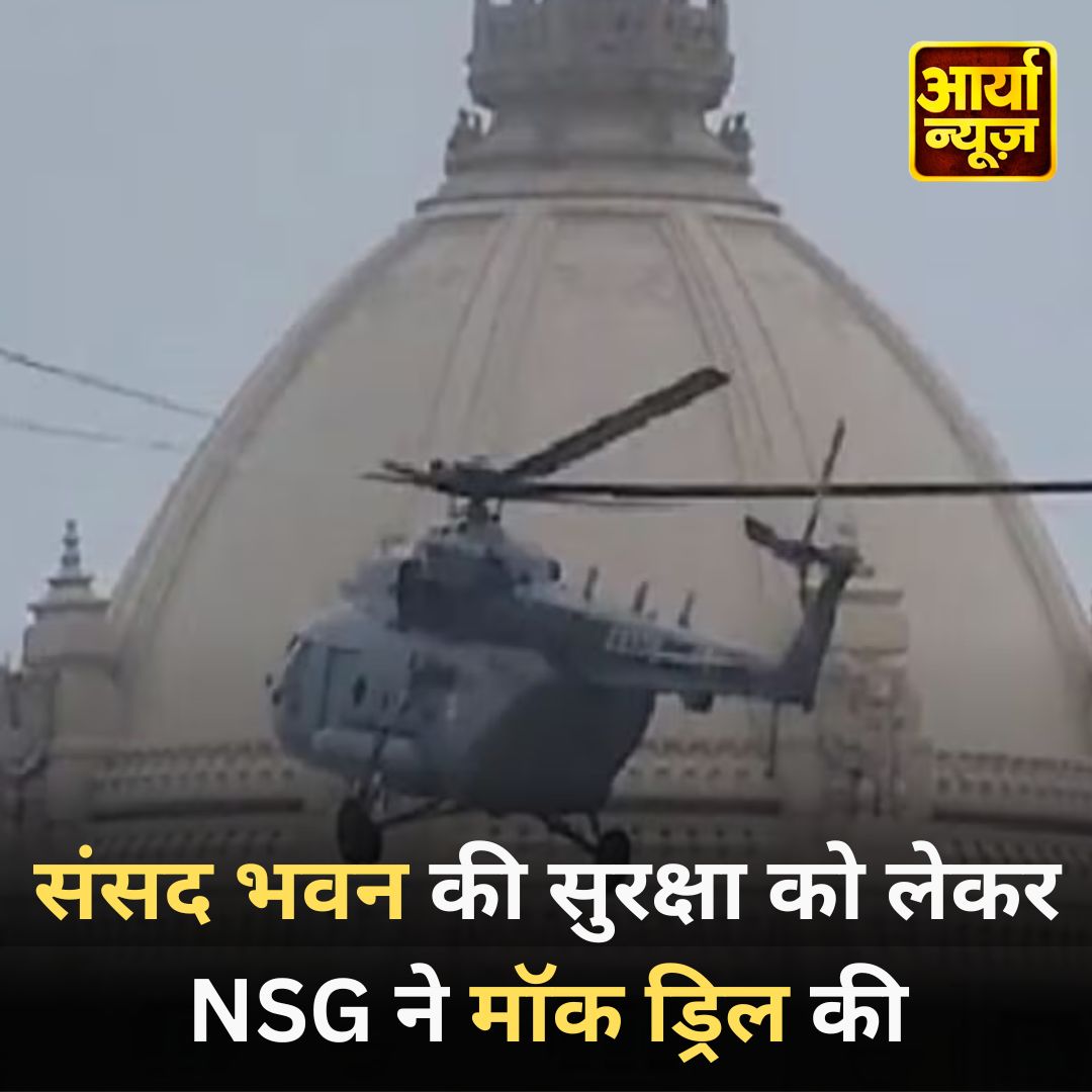 संसद भवन की सुरक्षा को लेकर NSG ने मॉक ड्रिल की, हेलिकॉप्टर से करवाया गया एयर सर्वे

#NSG #Mockdrill #Parliament #delhinews #LokSabhaElections2024📷 #ParliamentElection #airsurvey #helicopters #LatestNews #AaryaaDigitalOTT