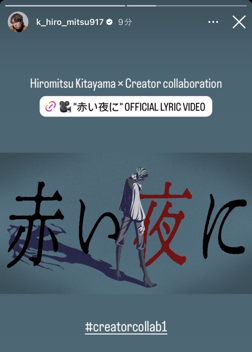 #北山宏光_Instagram
Hiromitsu Kitayama × 
                         Creator collaboration

🎶『 #赤い夜に』 
(Official Lyric Video) #creatorcollab1
アニメーションの映像も曲も北山くんの
歌い方も最高‼️

youtu.be/opM-3JZU2UM?si…

#music #邦楽 
#DanceMusic #JPOP 
#FeelGoodMusic