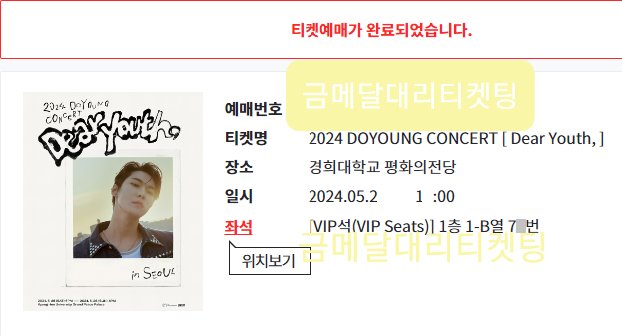 🥇DOYOUNG 도영 콘서트 
 VIP석 1층 B구역 6~7열 성공
#대리티켓팅