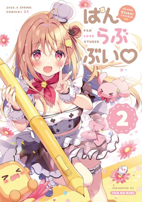 【 #COMIC1 書店委託 】

『 ぱんらぶぶい♡2 』
コミ1新刊の書店委託が始まりました!
今まで描かせていただいたVtuberさんイラストまとめ本です!❤

🍈メロンさん
https://t.co/xGkcYmJZso 
