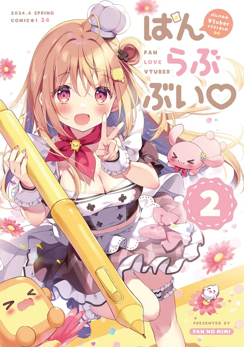【 #COMIC1 書店委託 】『 ぱんらぶぶい2 』コミ1新刊の書店委託が始まりました!今まで描かせていただいたVtuberさんイラストまとめ本です!メロンさん 